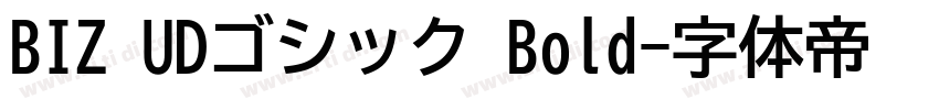 BIZ UDゴシック Bold字体转换